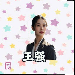 王强