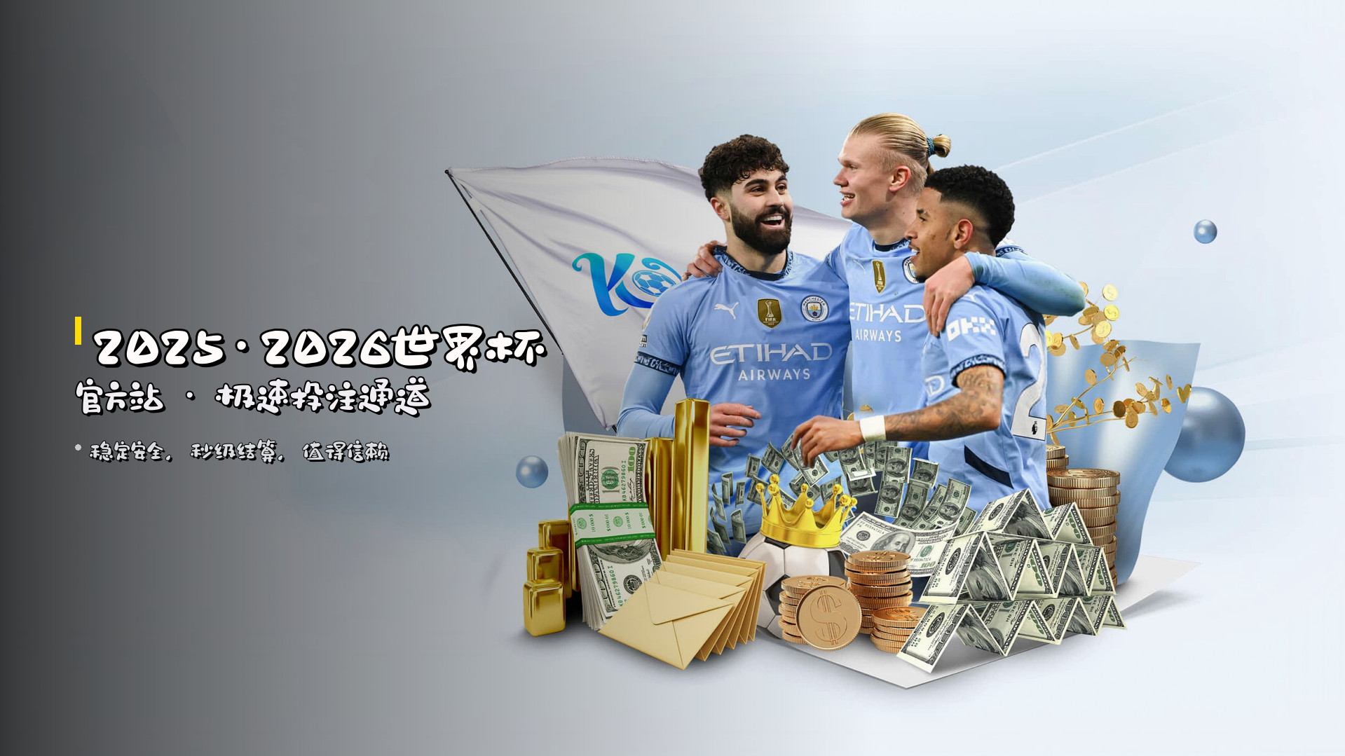 <strong>2025·2026世界杯官方站</strong> · 极速投注通道